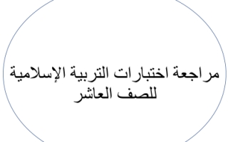 مراجعة اختبارات تربية إسلامية الصف العاشر ف1