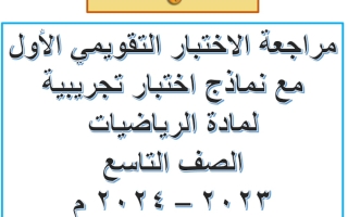 مراجعة الاختبار التقويمي1 رياضيات تاسع فصل أول - أ. فاطمة العطية 2023 2024