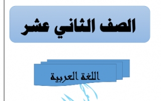 مذكرة عربي للصف الثاني عشر الفصل الاول للمعلم احمد المناع