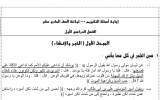 مذكرة أسئلة تقويم محلولة بلاغة عربي حادي عشر فصل أول - 2023 2024