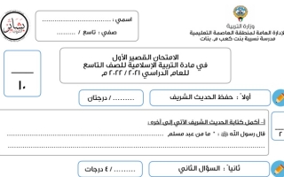 الامتحان القصير الأول إسلامية تاسع ف1 - م. نسيبة بنت كعب 2021 2022