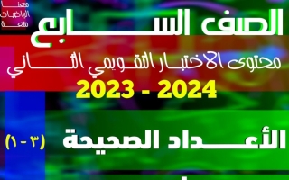 محتوى الاختبار التقويمي2 رياضيات سابع فصل أول - أ. محمد ابراهيم 2023 2024