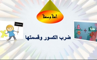 مذكرة ضرب الكسور وقسمتها رياضيات سادس فصل أول