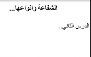 تقرير الاسلامية الشفاعة وانواعها للصف الثاني عشر للمعلم احمد البلوشي