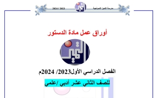 أوراق عمل دستور ثاني عشر فصل أول - م. التميز 2023 2024