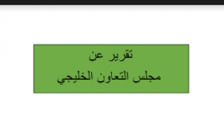 تقرير اجتماعيات للصف السادس مجلس تعاون دول الخليج العربي