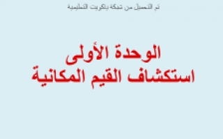 تقرير استكشاف القيم المكانية الوحدة الأولى رياضيات للصف الرابع الفصل الأول