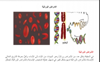 تقرير الامراض الوراثية احياء للصف الحادي عشر الفصل الاول