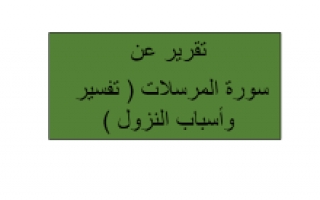 تقرير سورة المرسلات تفسير وأسباب النزول تربية إسلامية للصف الخامس