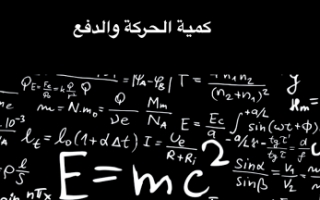 تقرير فيزياء كمية الحركة والدفع للصف الثاني عشر اعداد جابر بندر الحربي