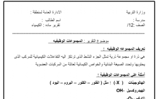 تقرير كيمياء المجموعات الوظيفية للصف الثاني عشر