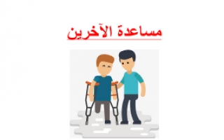 تقرير مساعدة الآخرين للصف الثامن