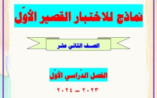 نماذج للاختبار القصير الأول عربي ثاني عشر فصل أول - العشماوي 2023-2024