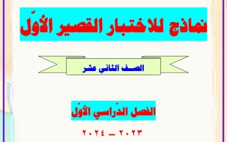 نماذج محلولة للاختبار القصير الأول عربي ثاني عشر فصل أول - العشماوي 2023 2024